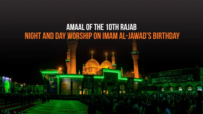 10th Rajab Amaal: Night & Day Worship — Imam al-Jawad's Birthday